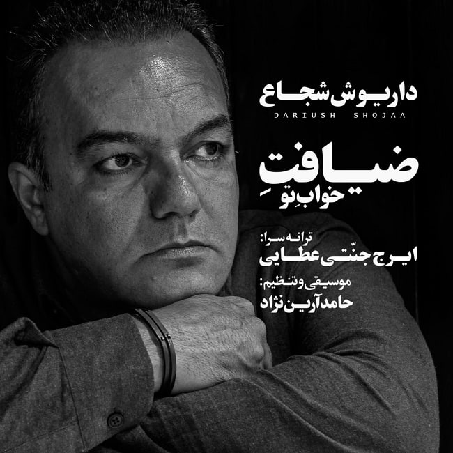 دانلود آهنگ ضیافت خواب تو
